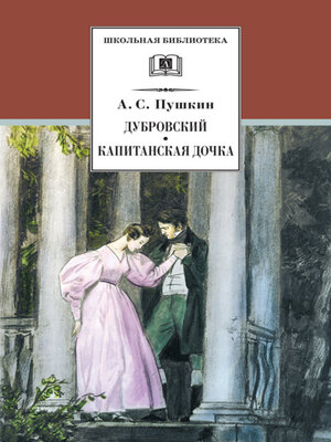 cover image of Дубровский. Капитанская дочка (сборник)